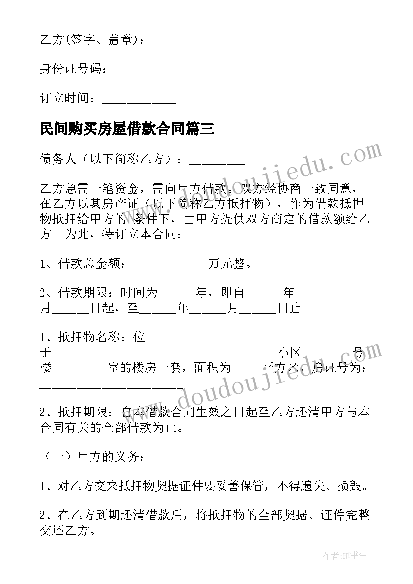 2023年民间购买房屋借款合同(通用5篇)