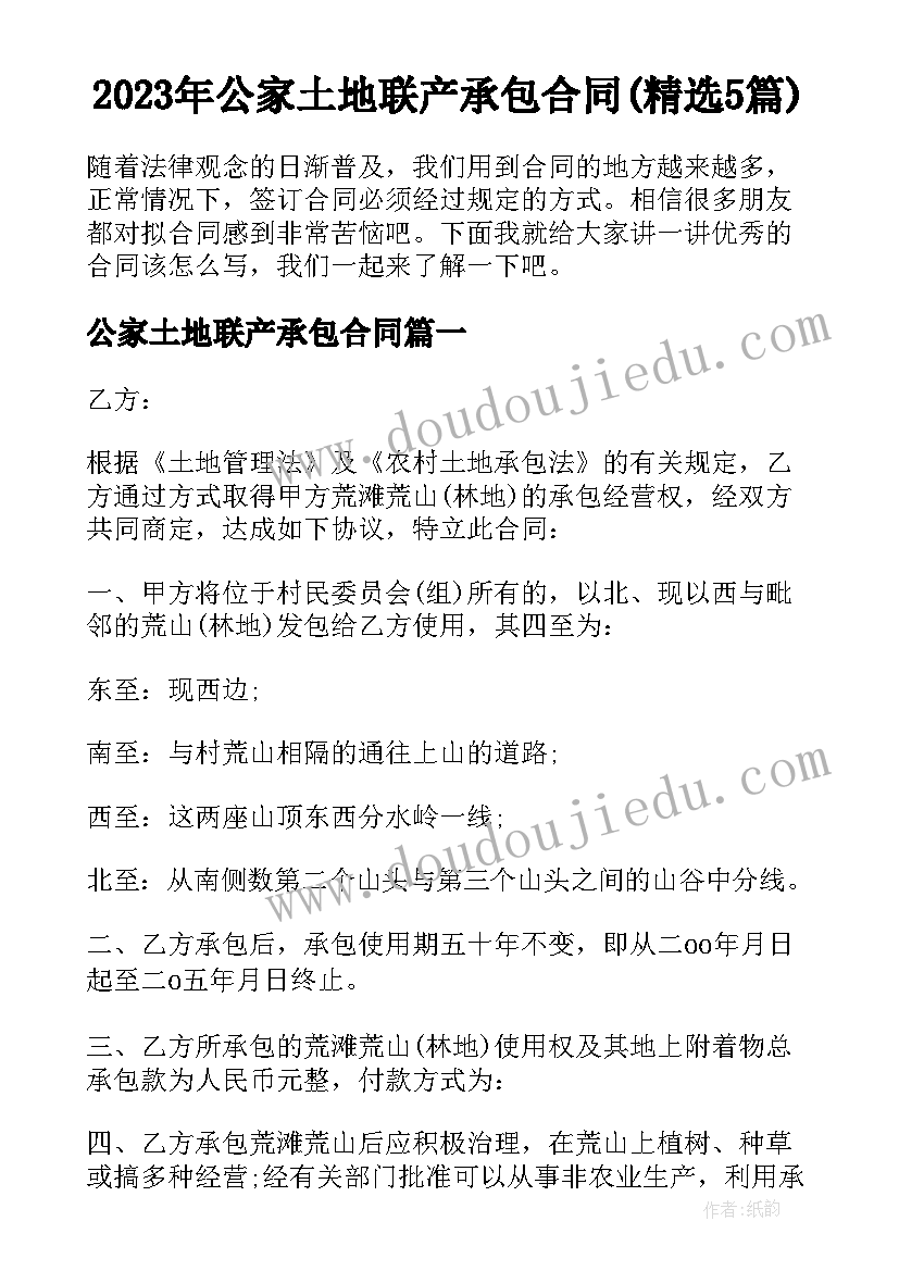 2023年公家土地联产承包合同(精选5篇)