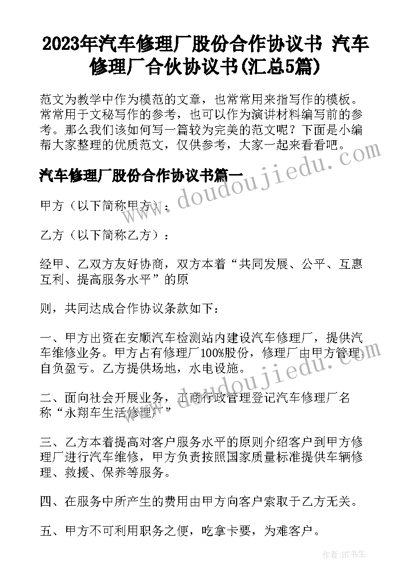 2023年汽车修理厂股份合作协议书 汽车修理厂合伙协议书(汇总5篇)