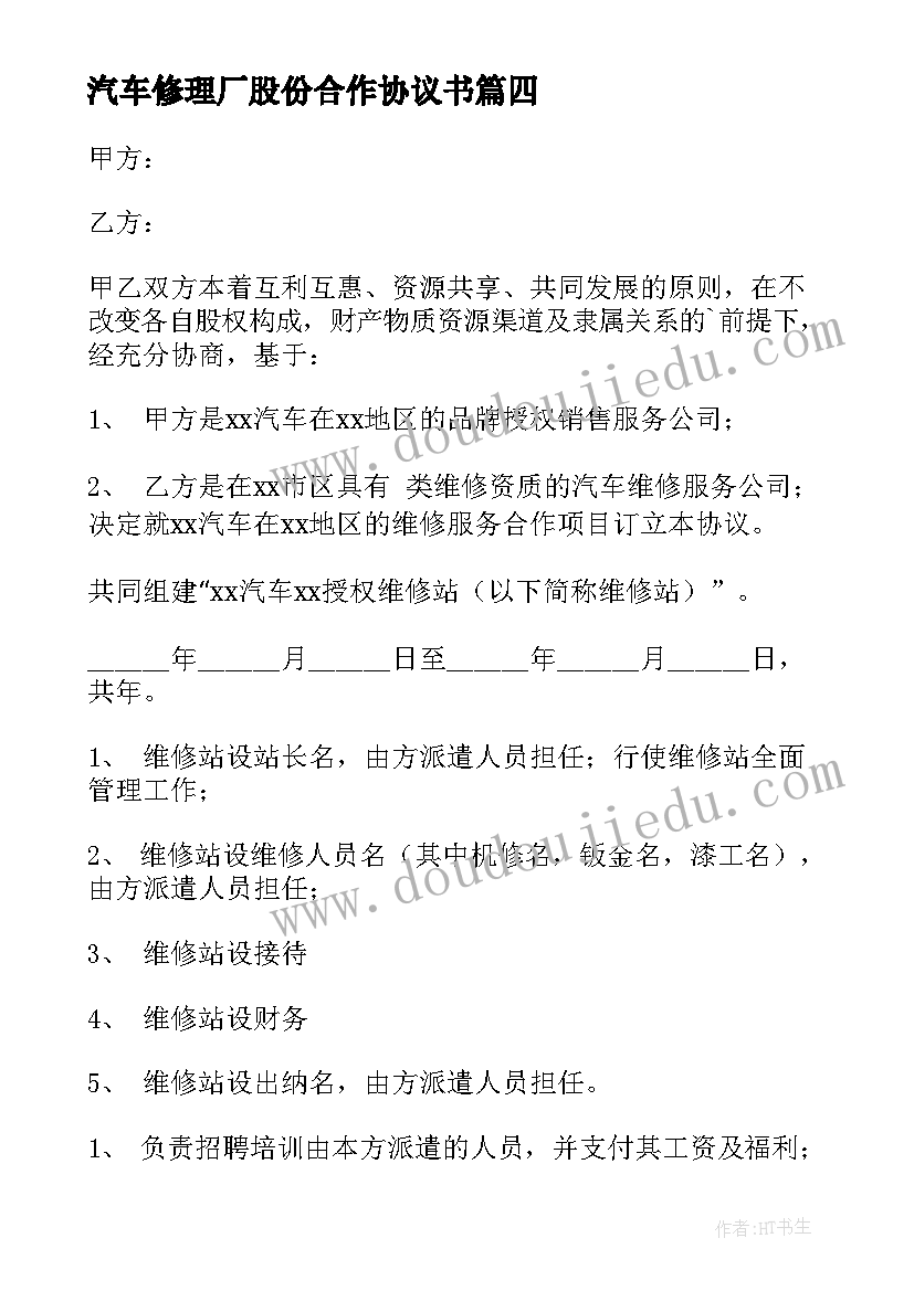 2023年汽车修理厂股份合作协议书 汽车修理厂合伙协议书(汇总5篇)