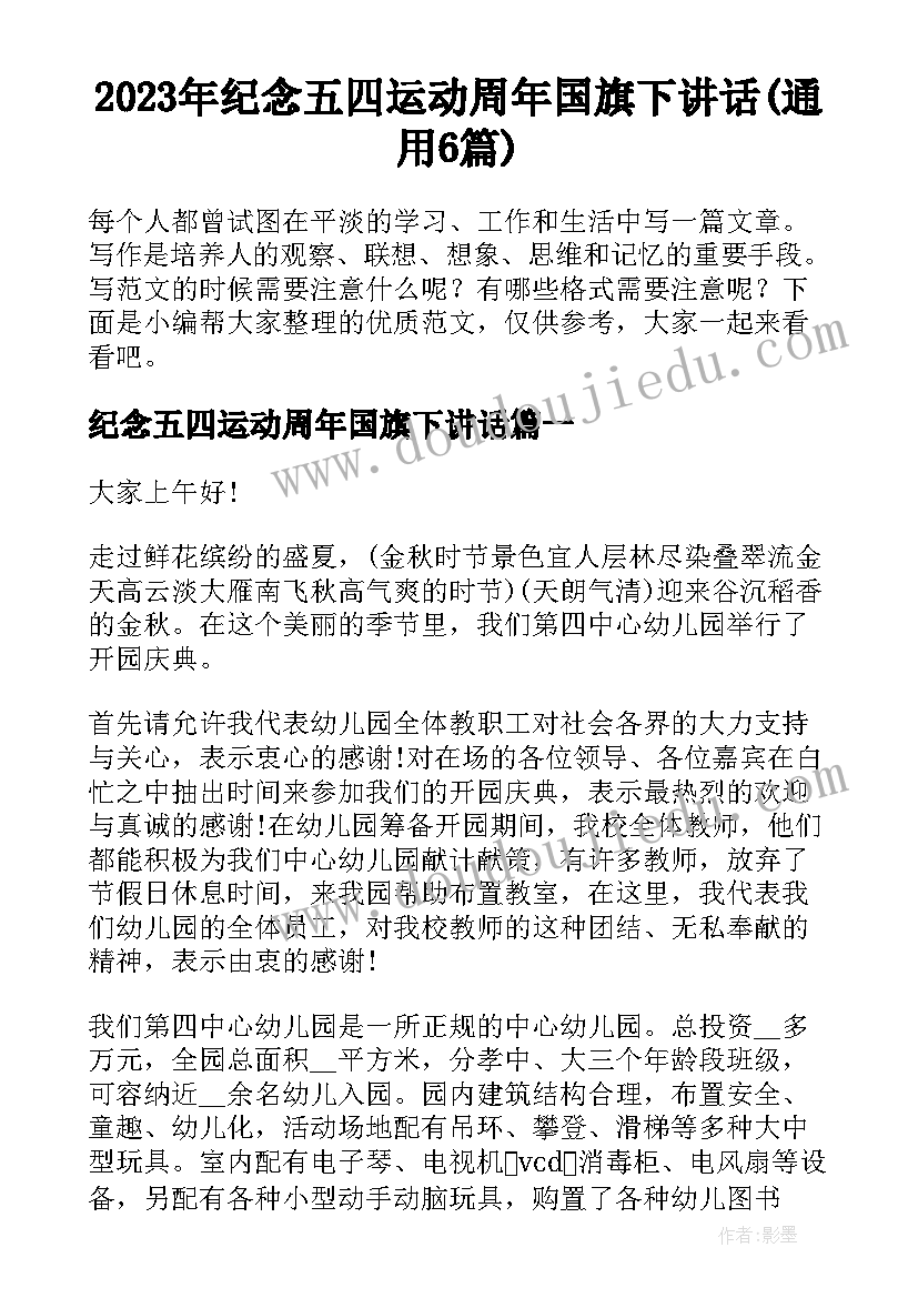 2023年纪念五四运动周年国旗下讲话(通用6篇)