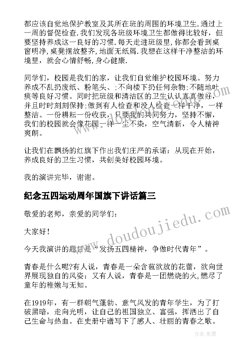 2023年纪念五四运动周年国旗下讲话(通用6篇)