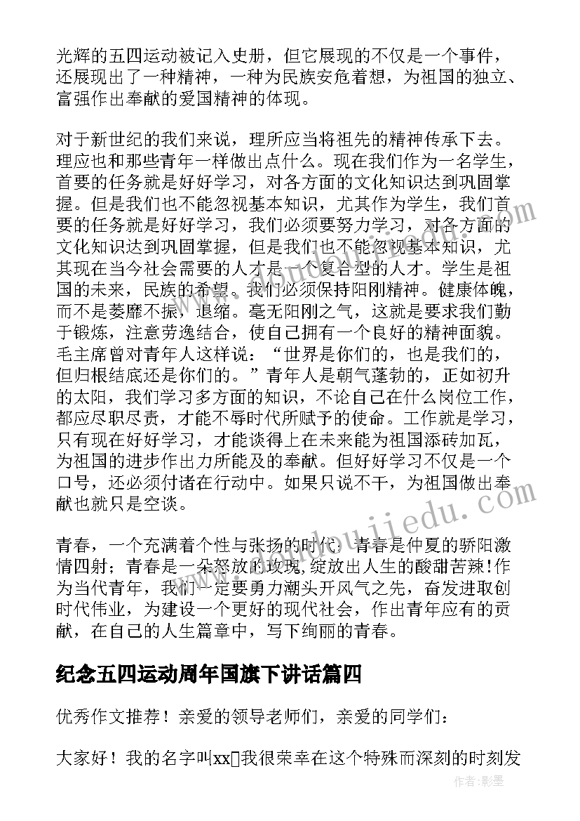 2023年纪念五四运动周年国旗下讲话(通用6篇)