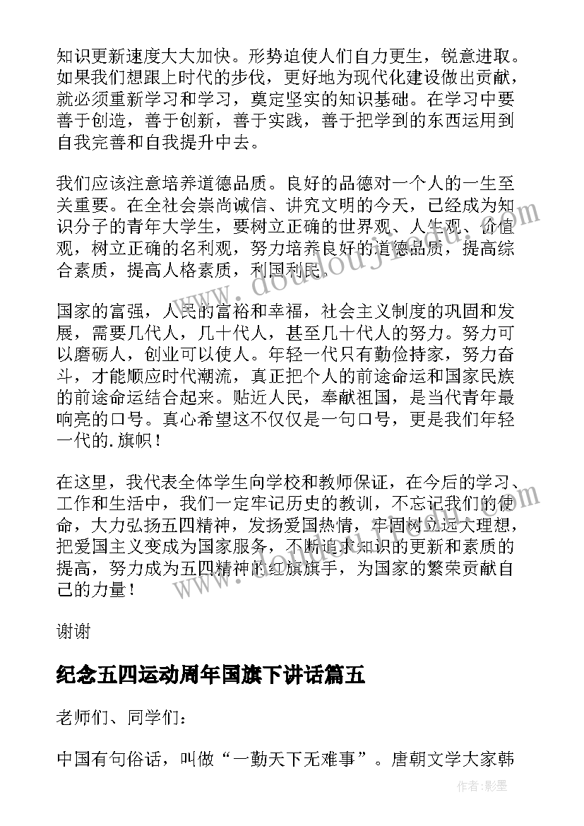 2023年纪念五四运动周年国旗下讲话(通用6篇)