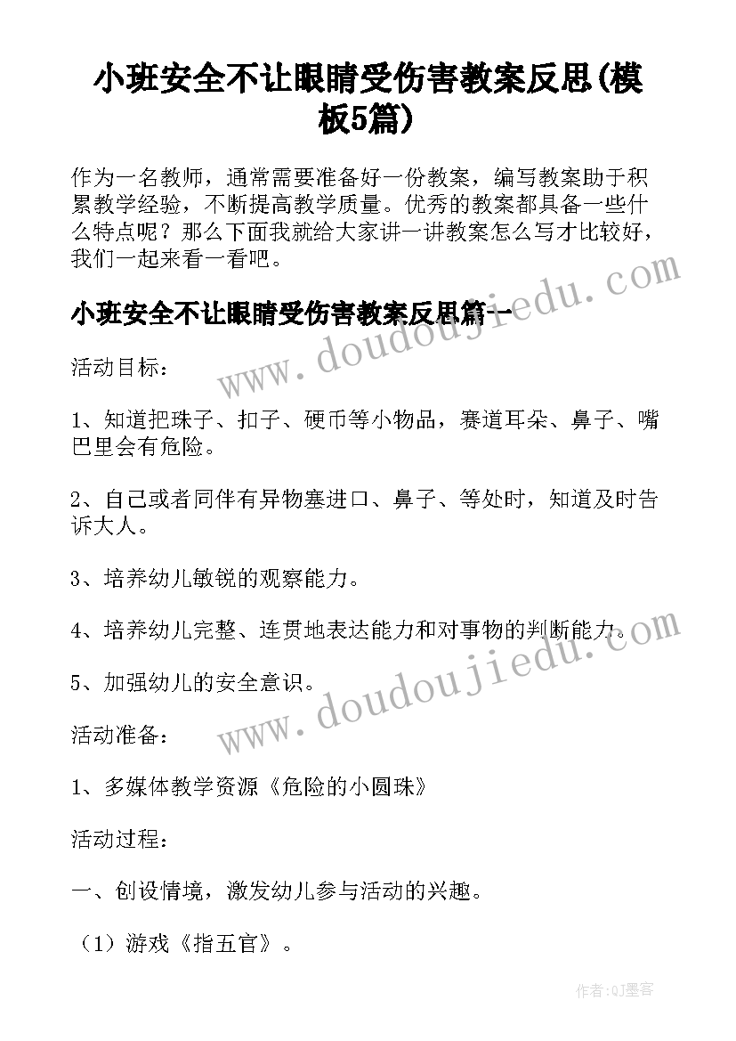 小班安全不让眼睛受伤害教案反思(模板5篇)