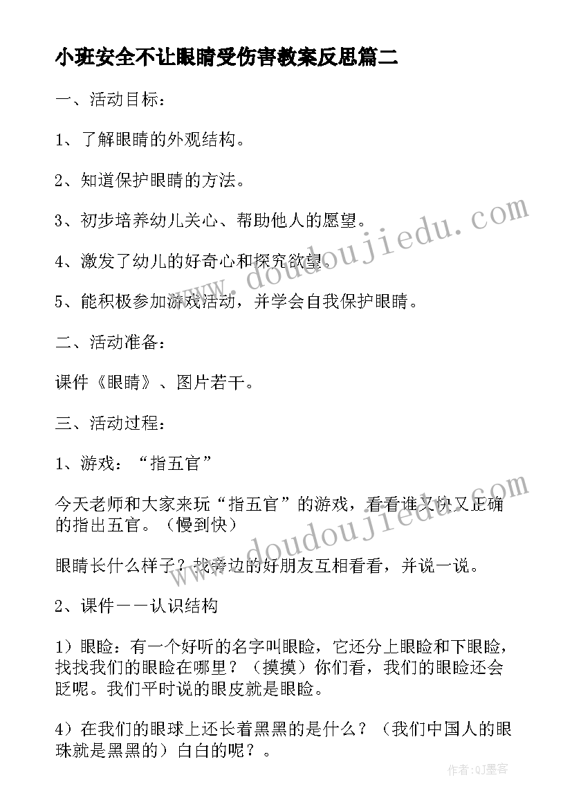 小班安全不让眼睛受伤害教案反思(模板5篇)