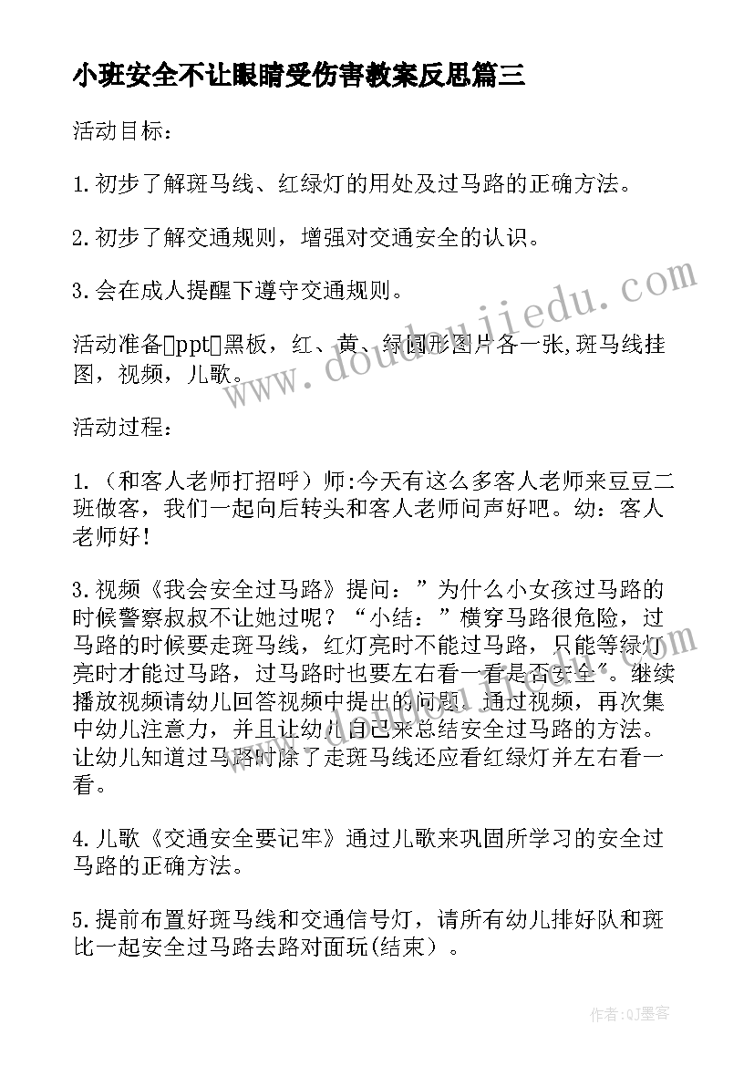 小班安全不让眼睛受伤害教案反思(模板5篇)