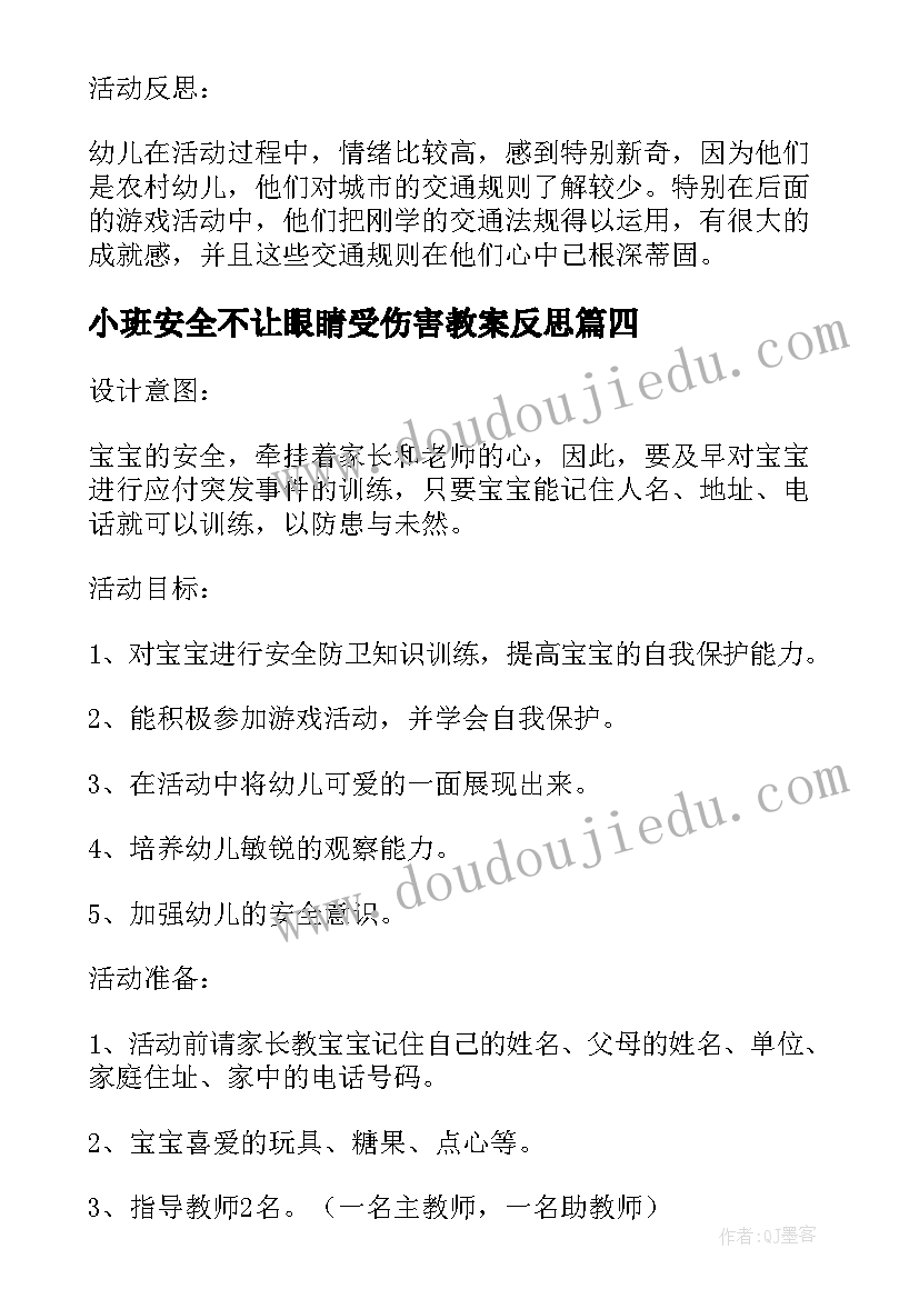 小班安全不让眼睛受伤害教案反思(模板5篇)