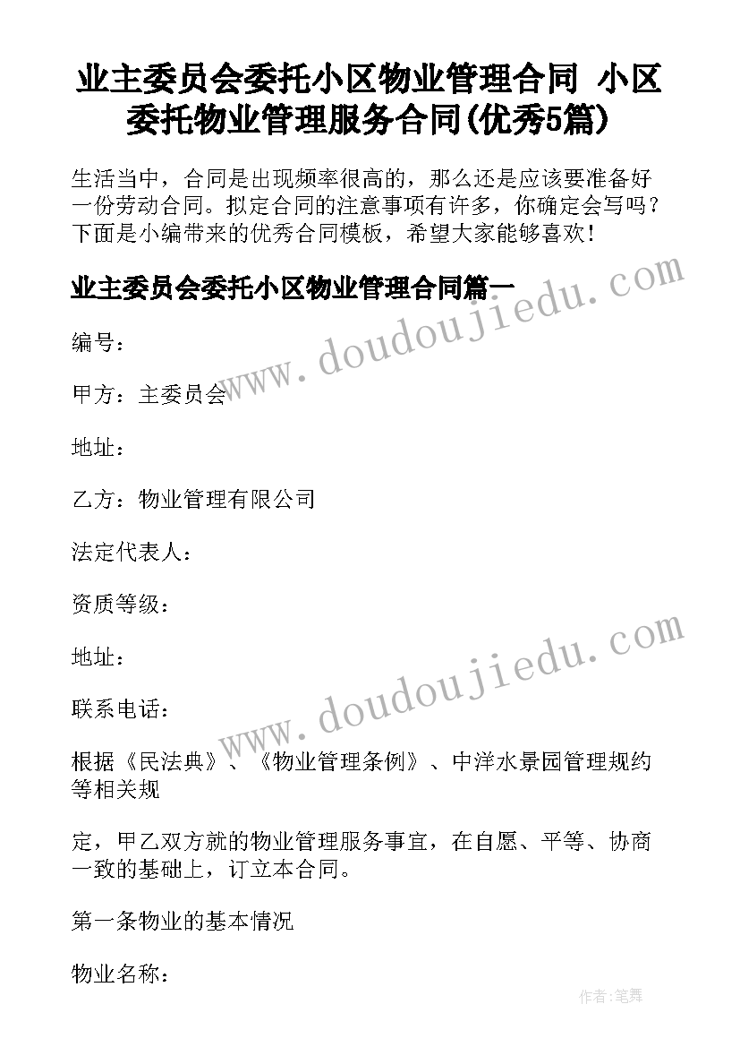 业主委员会委托小区物业管理合同 小区委托物业管理服务合同(优秀5篇)