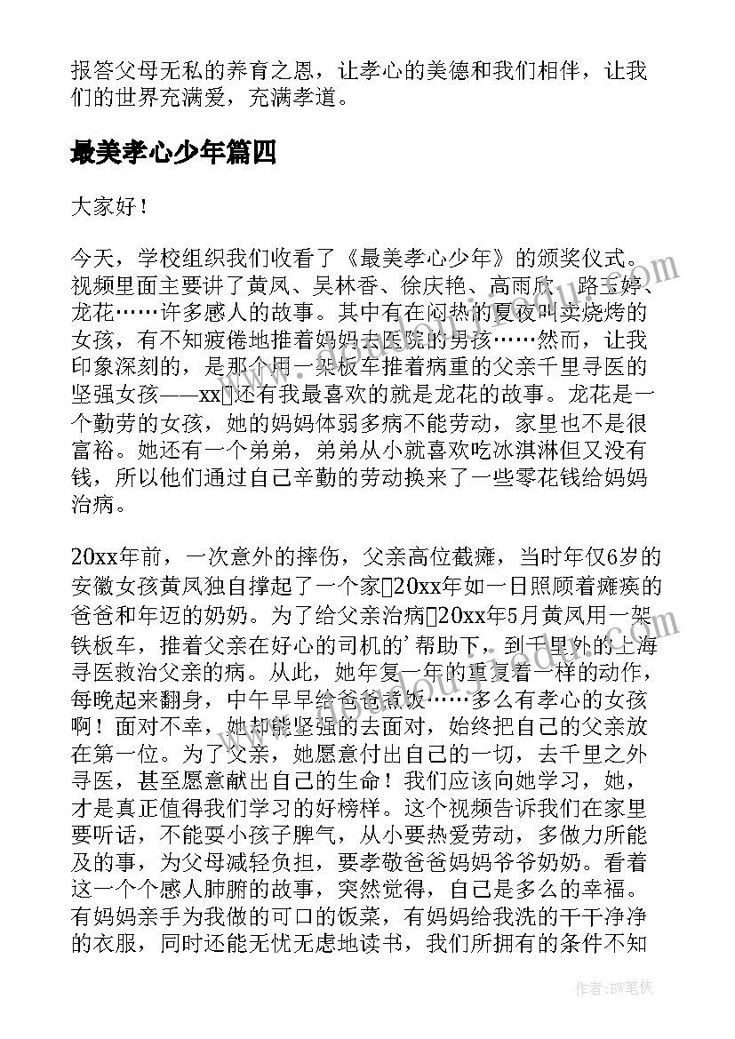 2023年最美孝心少年 最美孝心少年演讲稿(优秀5篇)