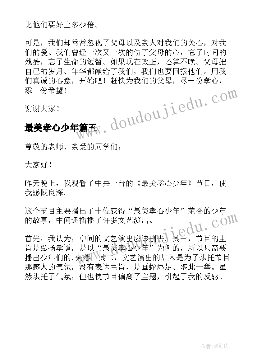 2023年最美孝心少年 最美孝心少年演讲稿(优秀5篇)