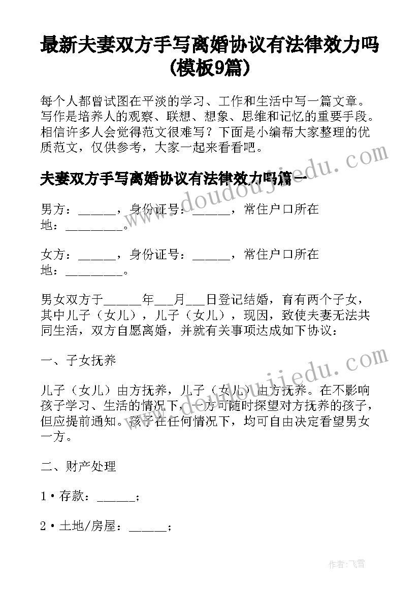 最新夫妻双方手写离婚协议有法律效力吗(模板9篇)