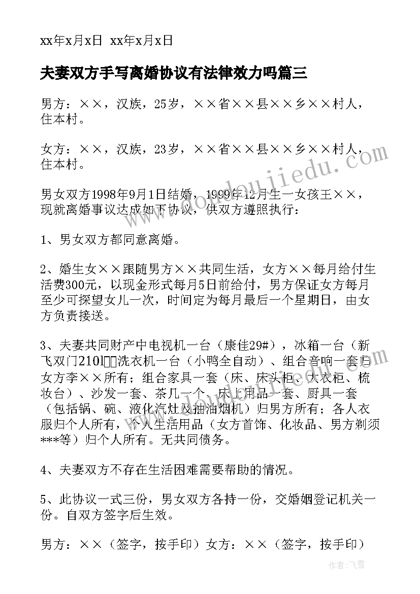 最新夫妻双方手写离婚协议有法律效力吗(模板9篇)