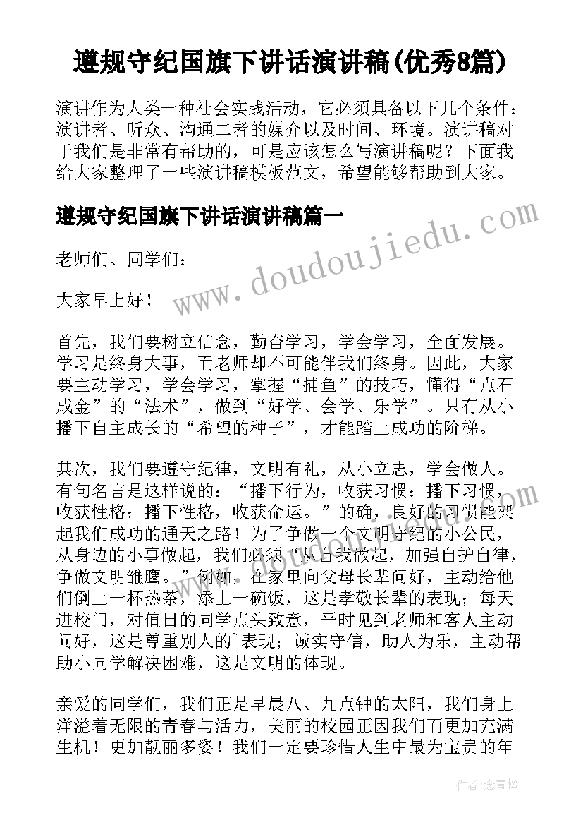 遵规守纪国旗下讲话演讲稿(优秀8篇)