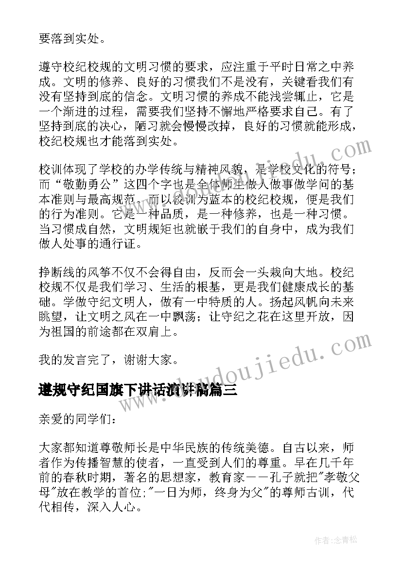 遵规守纪国旗下讲话演讲稿(优秀8篇)