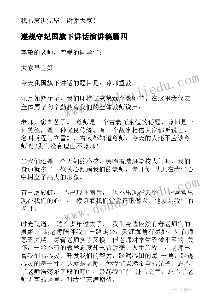 遵规守纪国旗下讲话演讲稿(优秀8篇)