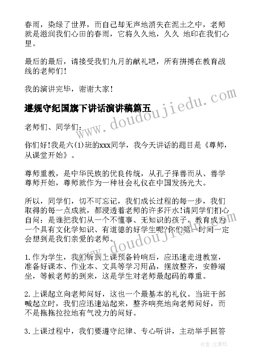 遵规守纪国旗下讲话演讲稿(优秀8篇)