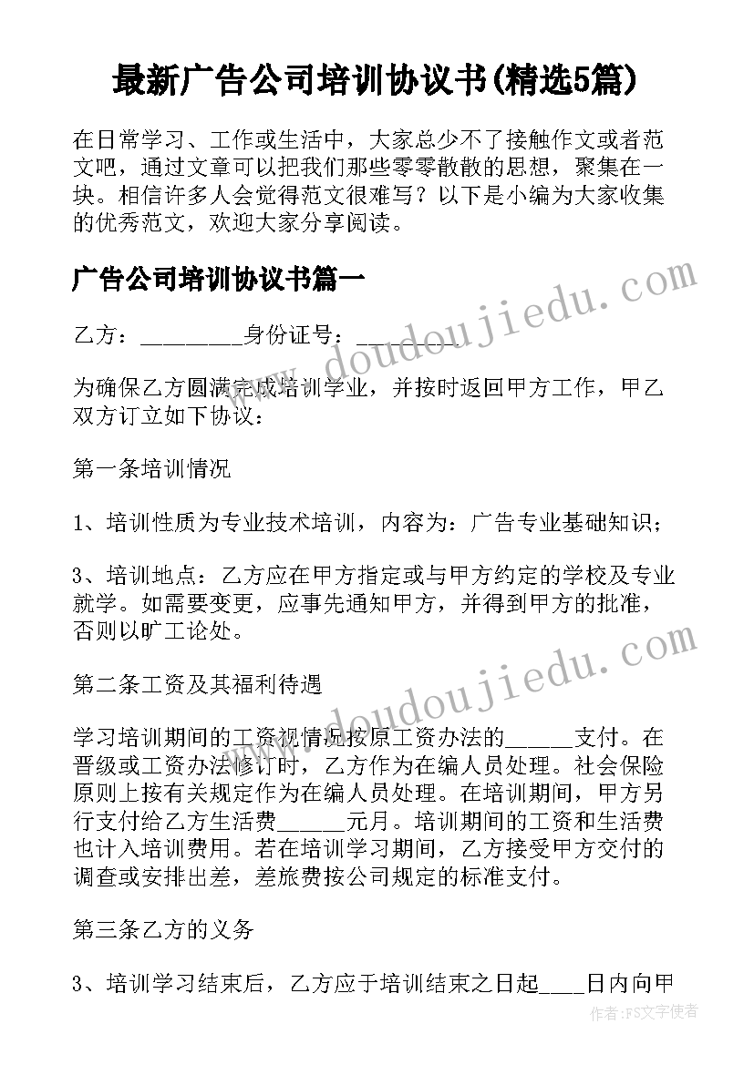 最新广告公司培训协议书(精选5篇)