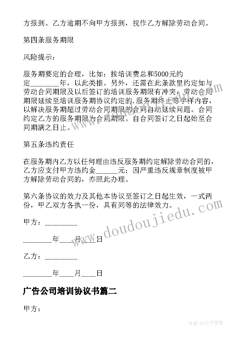 最新广告公司培训协议书(精选5篇)