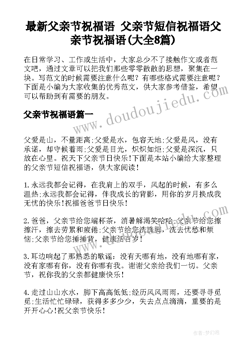 最新父亲节祝福语 父亲节短信祝福语父亲节祝福语(大全8篇)