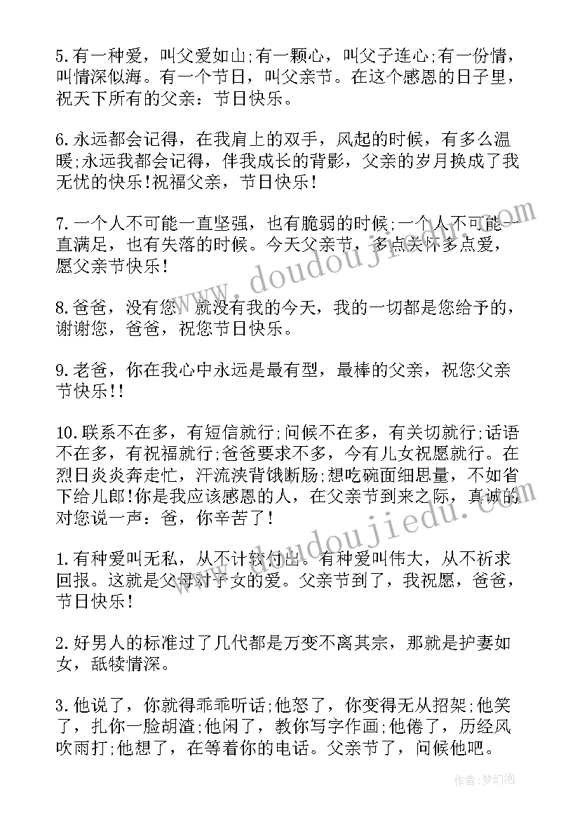 最新父亲节祝福语 父亲节短信祝福语父亲节祝福语(大全8篇)