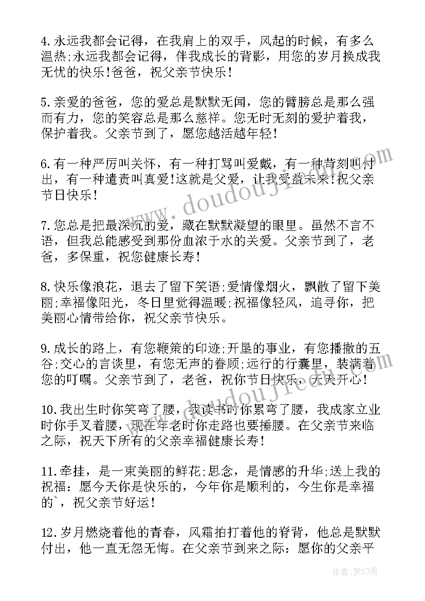 最新父亲节祝福语 父亲节短信祝福语父亲节祝福语(大全8篇)