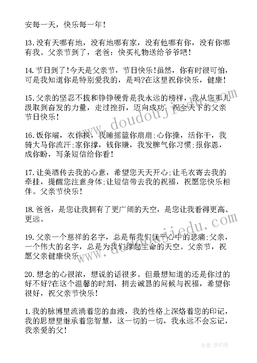 最新父亲节祝福语 父亲节短信祝福语父亲节祝福语(大全8篇)