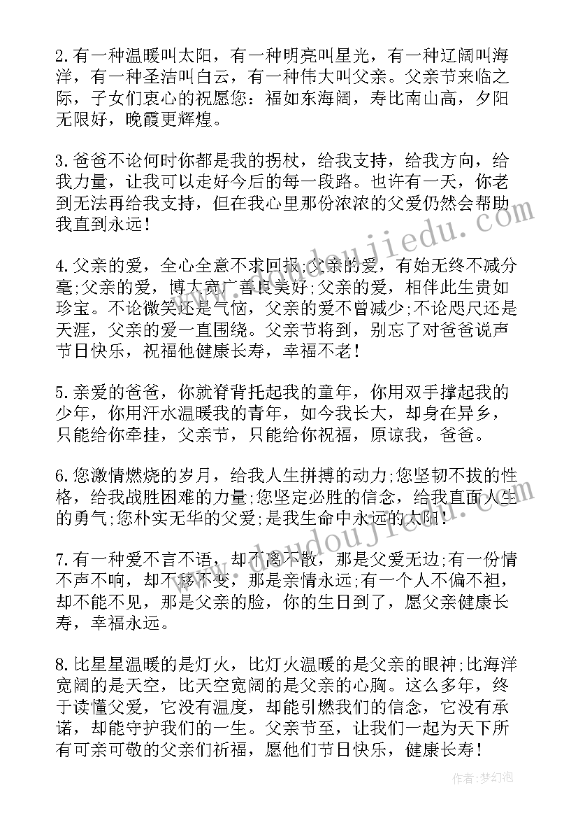 最新父亲节祝福语 父亲节短信祝福语父亲节祝福语(大全8篇)