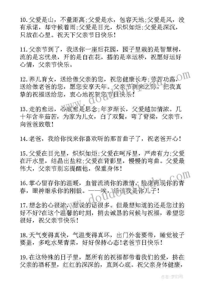 最新父亲节祝福语 父亲节短信祝福语父亲节祝福语(大全8篇)