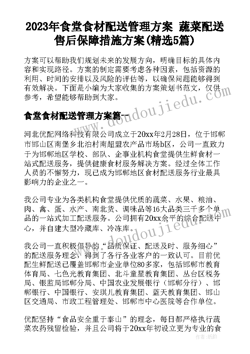 2023年食堂食材配送管理方案 蔬菜配送售后保障措施方案(精选5篇)