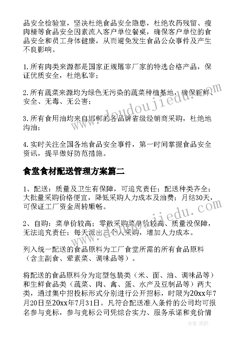 2023年食堂食材配送管理方案 蔬菜配送售后保障措施方案(精选5篇)