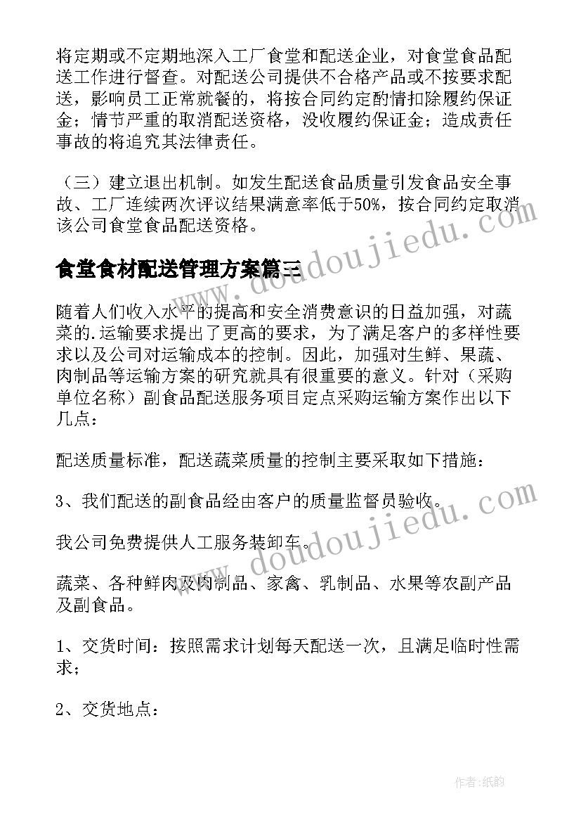 2023年食堂食材配送管理方案 蔬菜配送售后保障措施方案(精选5篇)