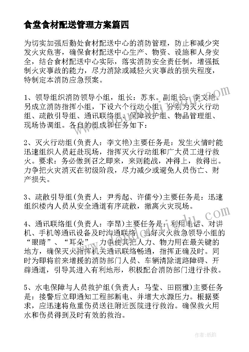 2023年食堂食材配送管理方案 蔬菜配送售后保障措施方案(精选5篇)