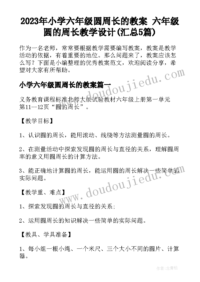 2023年小学六年级圆周长的教案 六年级圆的周长教学设计(汇总5篇)