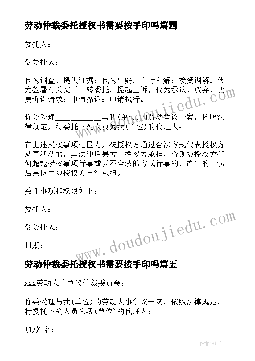 2023年劳动仲裁委托授权书需要按手印吗(汇总5篇)