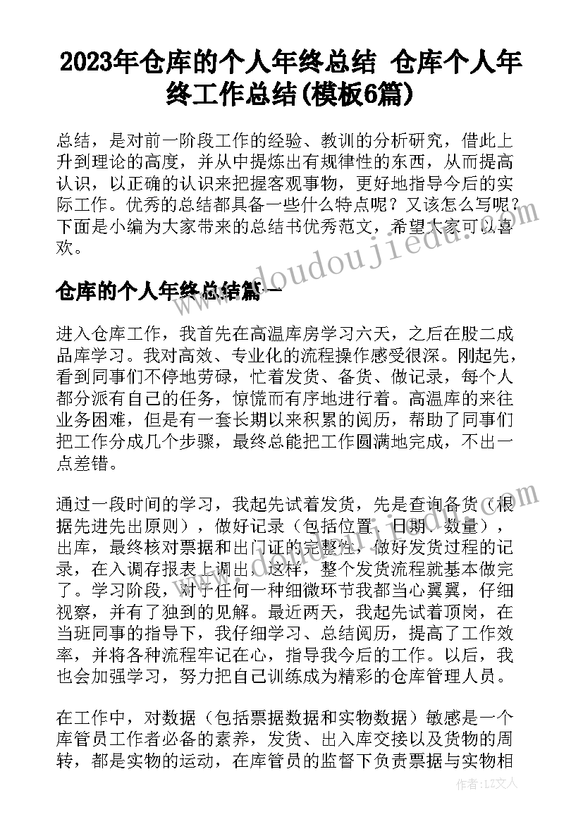 2023年仓库的个人年终总结 仓库个人年终工作总结(模板6篇)