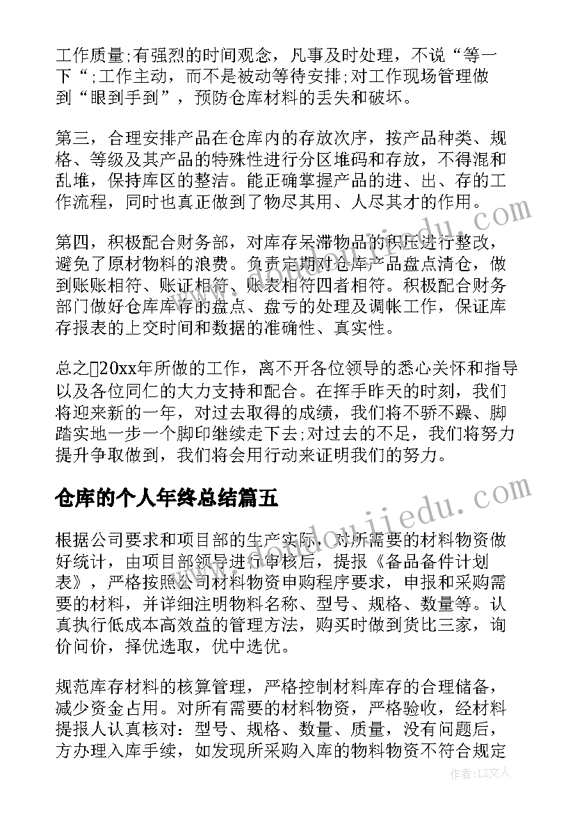 2023年仓库的个人年终总结 仓库个人年终工作总结(模板6篇)