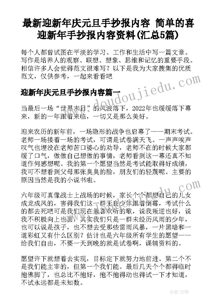 最新迎新年庆元旦手抄报内容 简单的喜迎新年手抄报内容资料(汇总5篇)