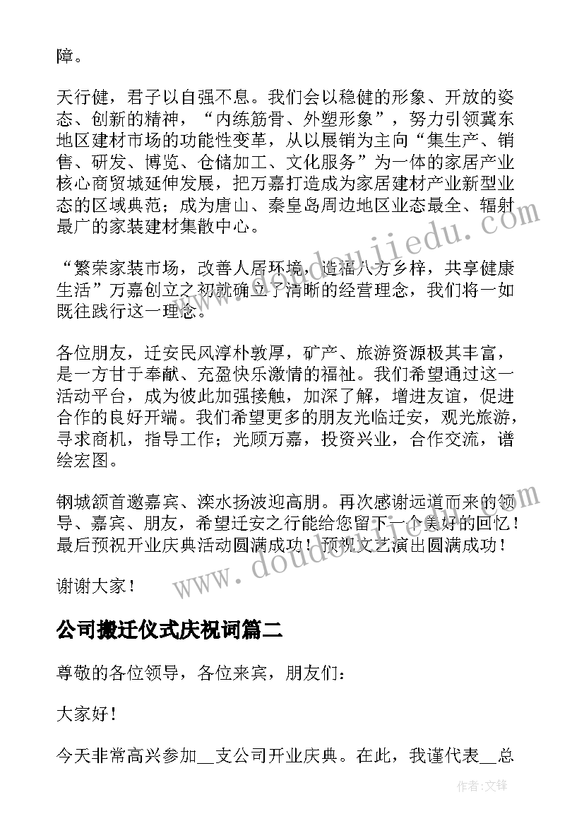 最新公司搬迁仪式庆祝词 公司开业庆典领导讲话稿(实用5篇)