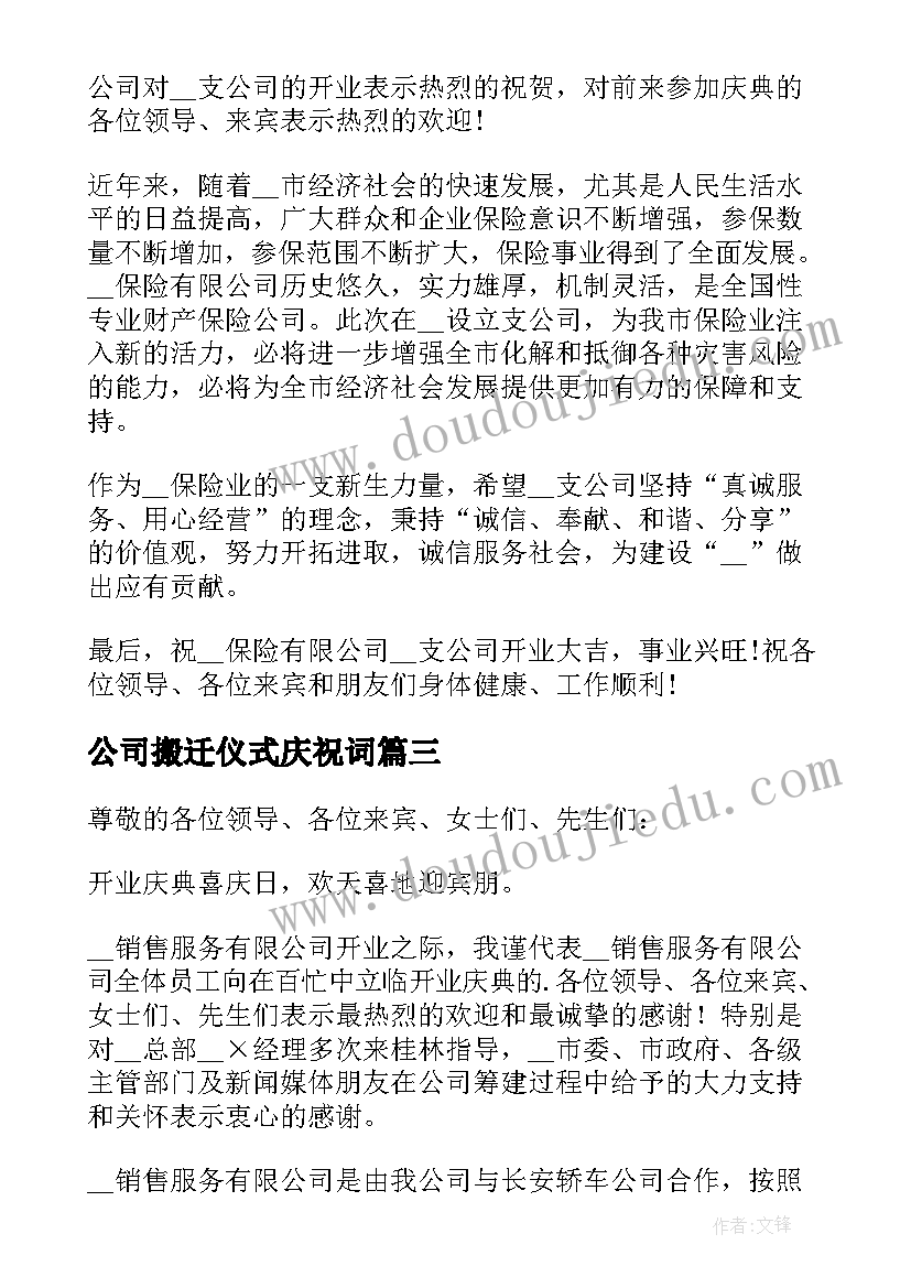 最新公司搬迁仪式庆祝词 公司开业庆典领导讲话稿(实用5篇)