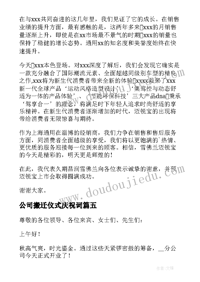 最新公司搬迁仪式庆祝词 公司开业庆典领导讲话稿(实用5篇)