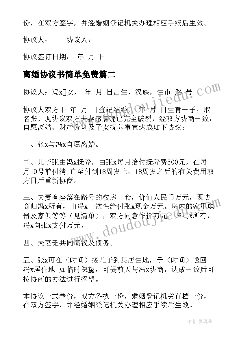 离婚协议书简单免费(模板8篇)