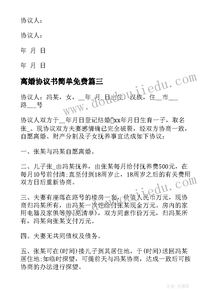 离婚协议书简单免费(模板8篇)