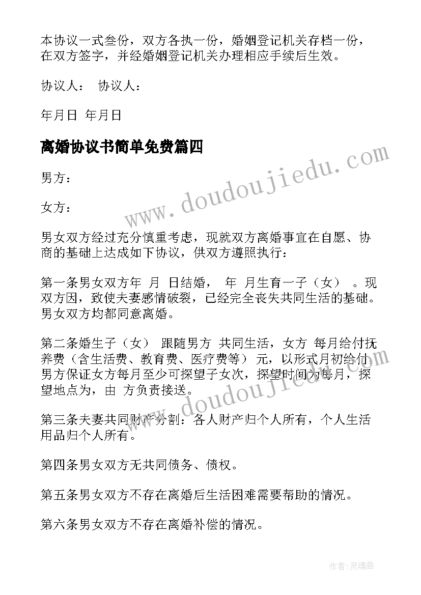 离婚协议书简单免费(模板8篇)