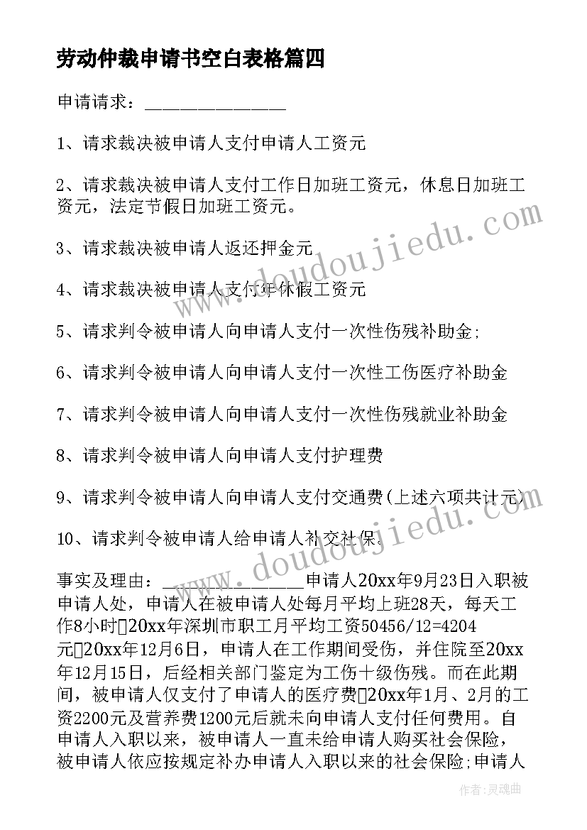 劳动仲裁申请书空白表格(通用10篇)