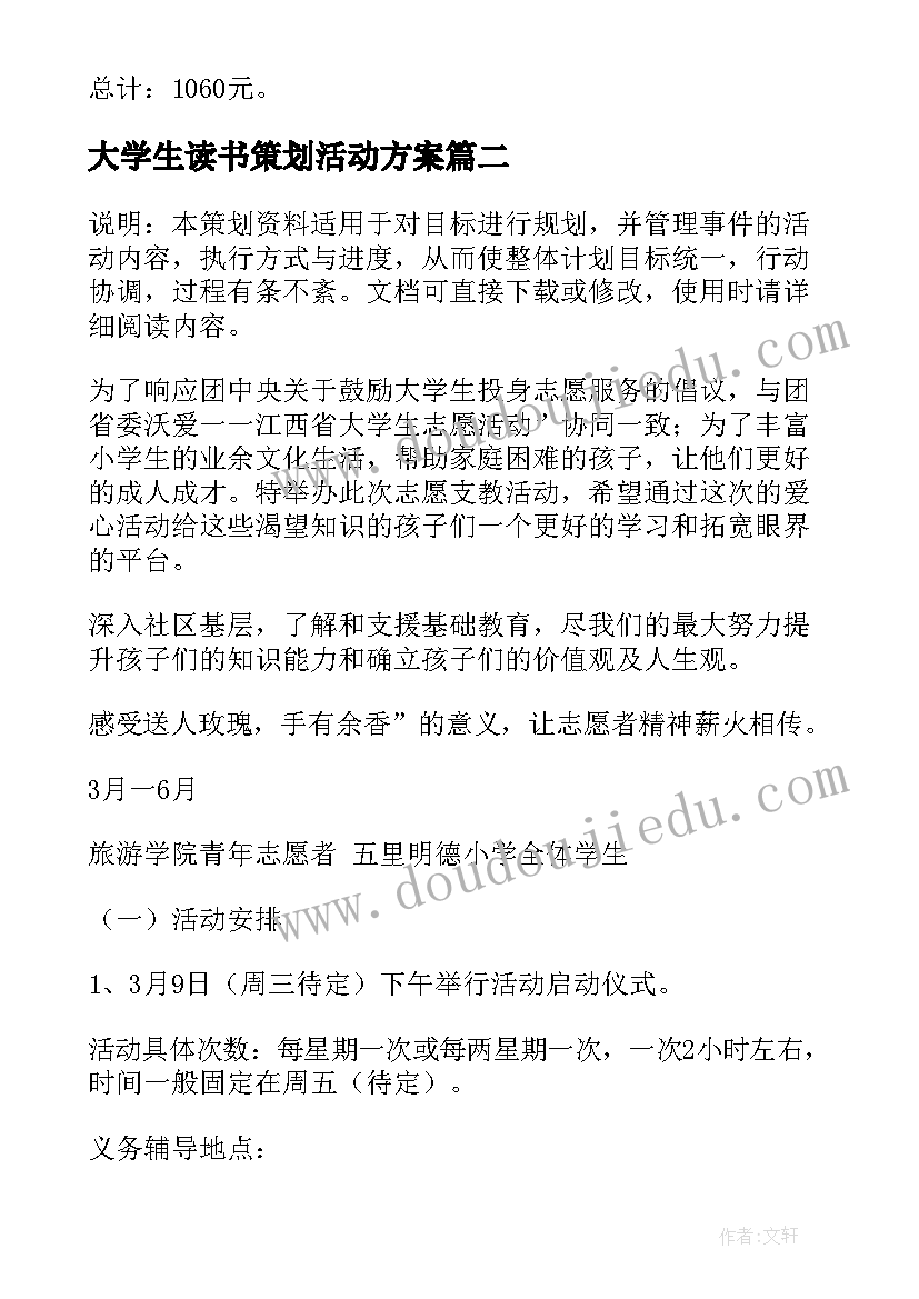 最新大学生读书策划活动方案(汇总5篇)