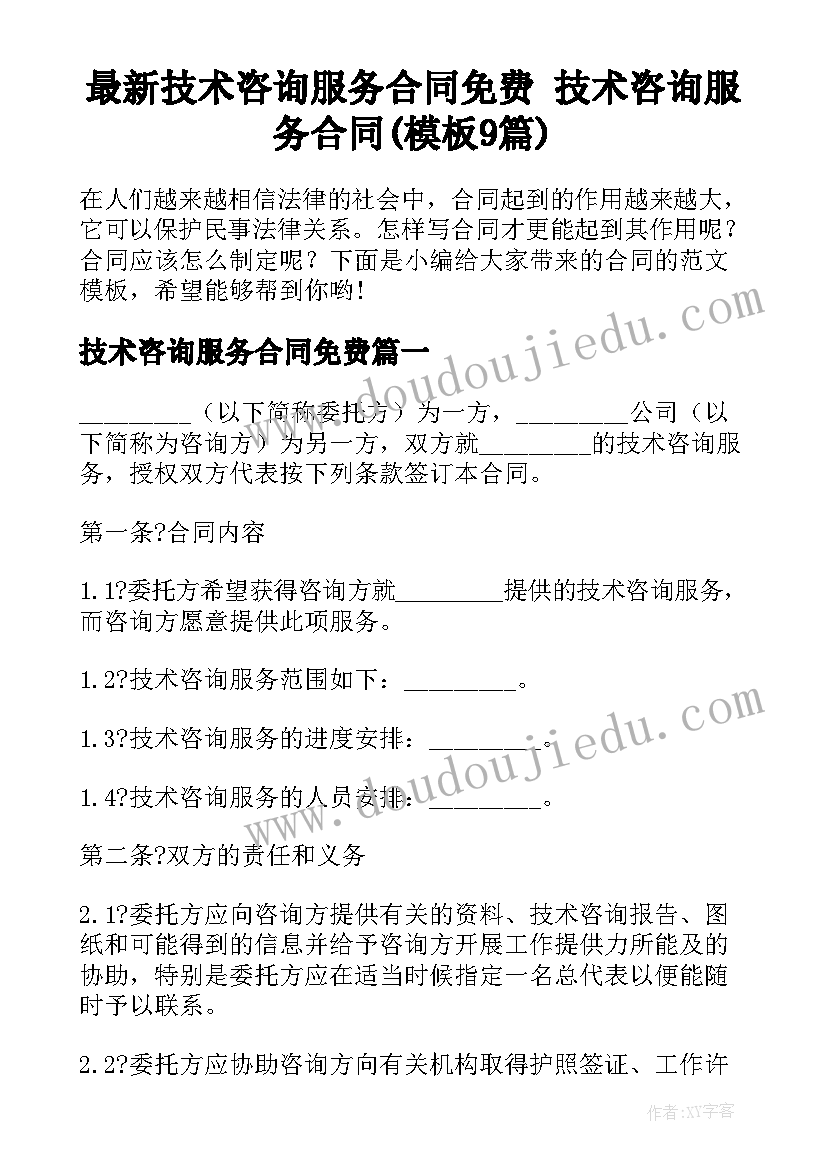 最新技术咨询服务合同免费 技术咨询服务合同(模板9篇)