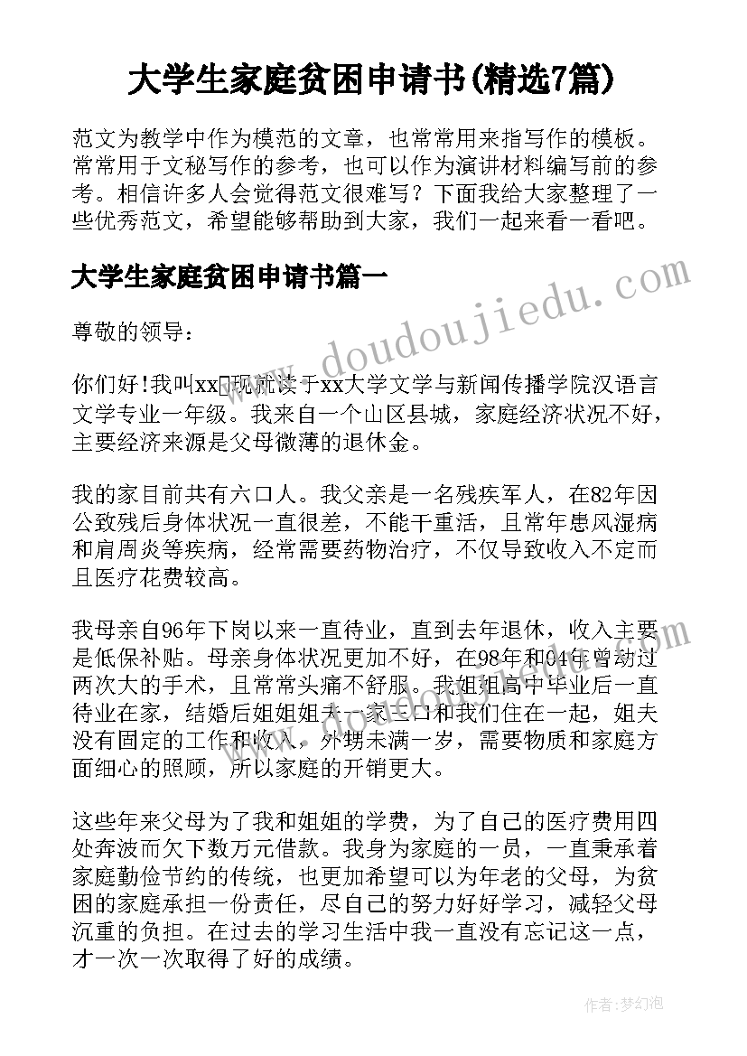 大学生家庭贫困申请书(精选7篇)