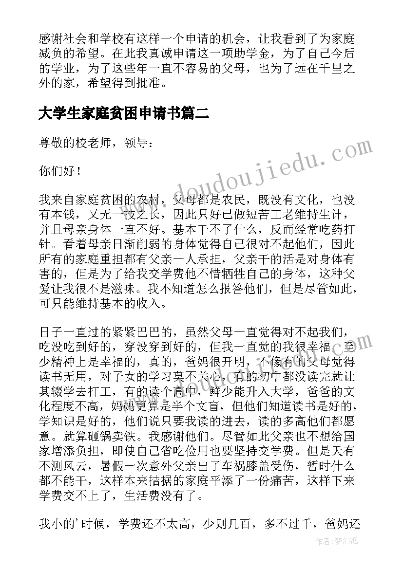 大学生家庭贫困申请书(精选7篇)