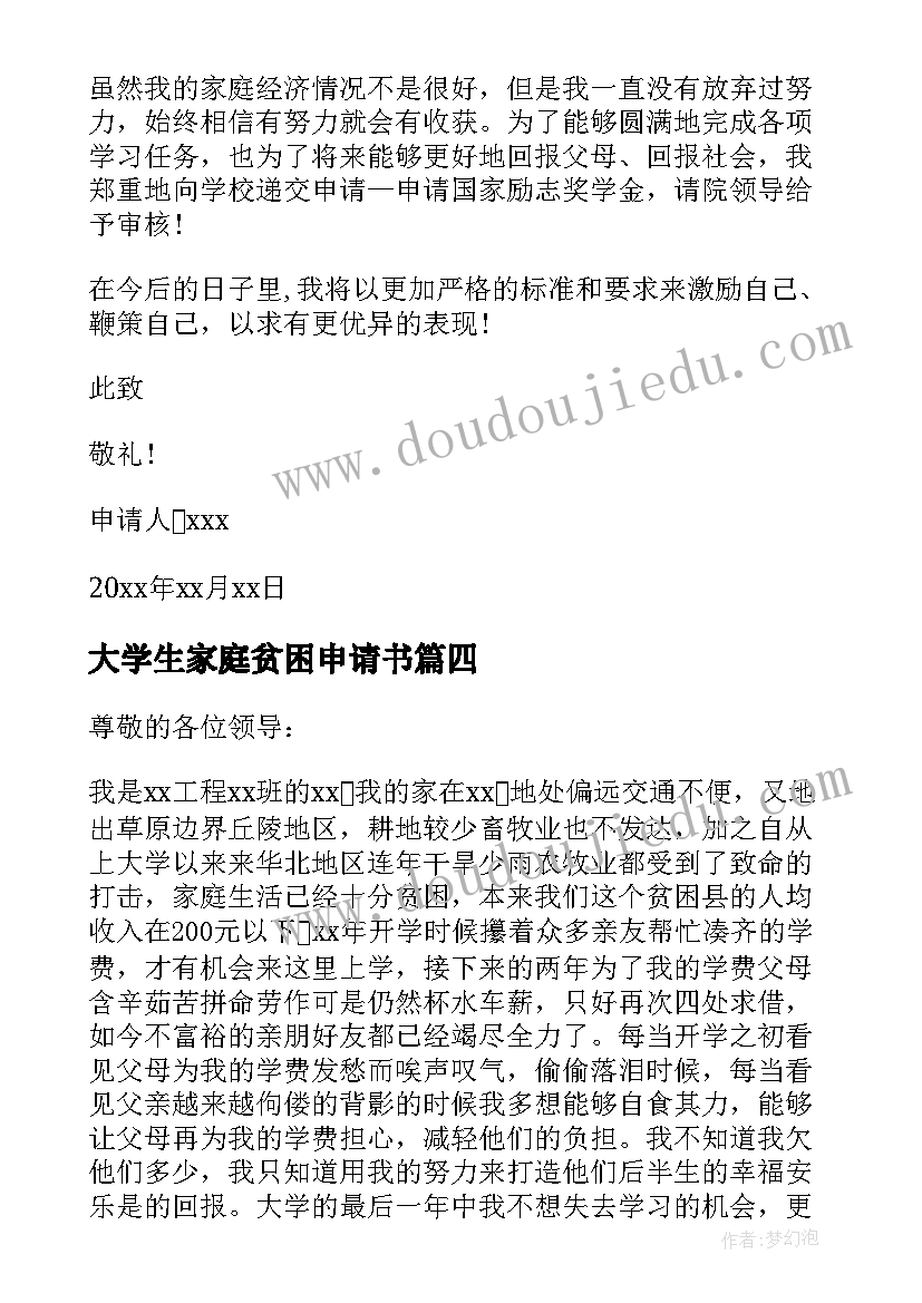 大学生家庭贫困申请书(精选7篇)